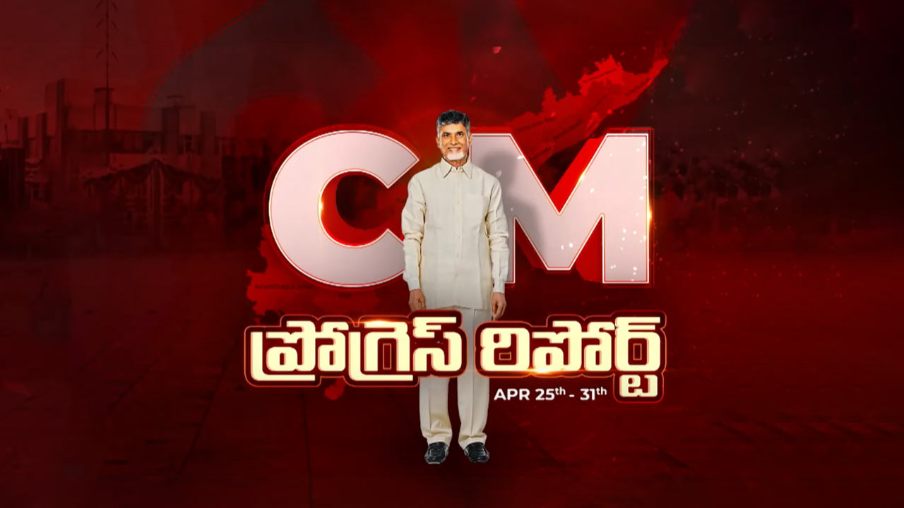 CM Progress Report: ఏపీలో రూ.53 వేల కోట్లతో ప్రాజెక్టులకు ఆమోదం.. 30 ప్రాజెక్టులివే!