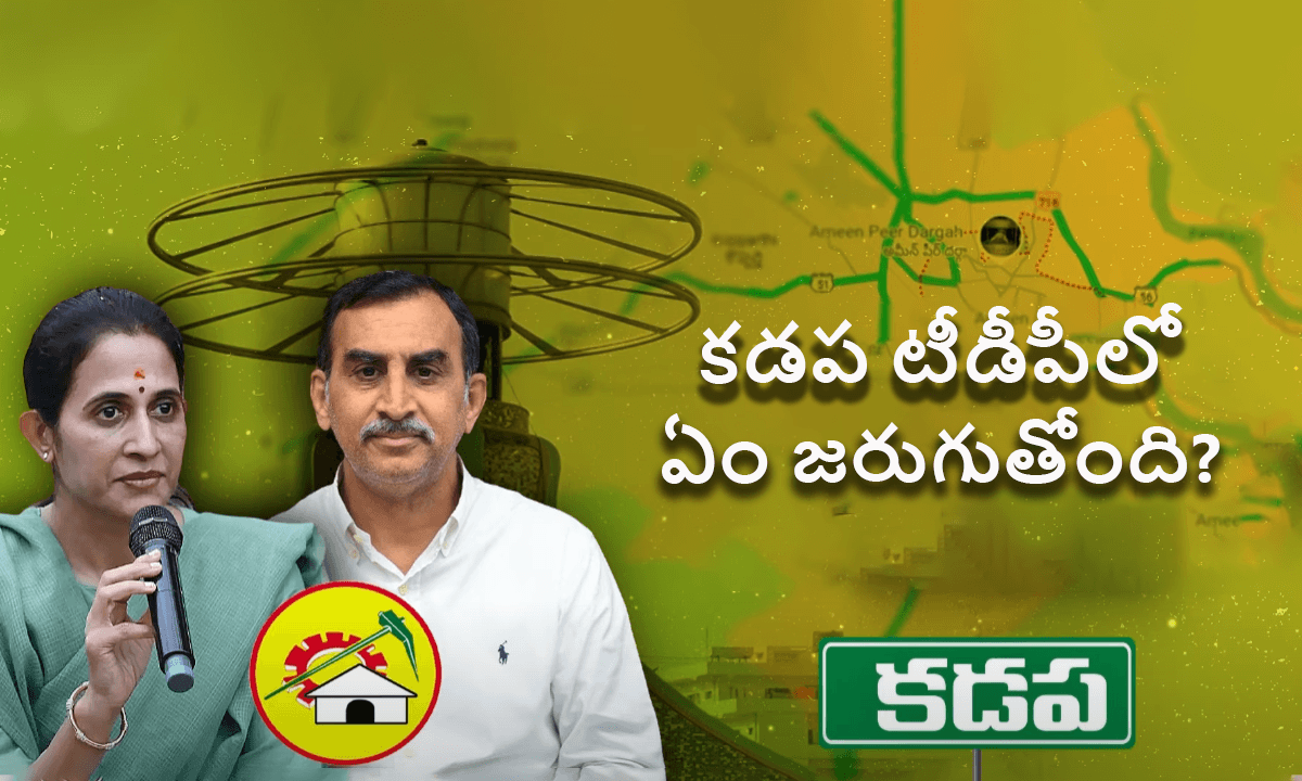 Kadapa TDP Internal Issue: కడపలో గ్రూపు రాజకీయాలు.. ఈ వ్యవహారం వెనుక ఉన్నదెవరు?
