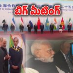 Modi Putin BIG Meeting: నిన్న జిన్‌పింగ్, ఇవాళ పుతిన్‌తో.. మోదీ బిగ్ మీటింగ్స్..