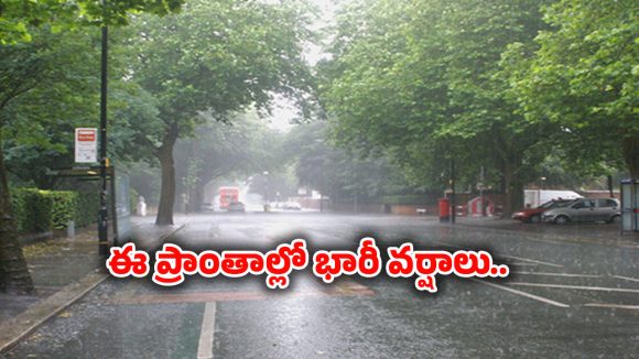 Rain Alert: ఈ జిల్లాల ప్రజలు అలర్ట్..!  భారీ వర్షం, పిడుగులు పడే ఛాన్స్.. Rain Alert: ఈ జిల్లాల ప్రజలు అలర్ట్..!  భారీ వర్షం, పిడుగులు పడే ఛాన్స్..