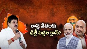 Telangana BJP MP’s: మారకపోతే అంతే.. బీజేపీ ఎంపీలకు ఢిల్లీ పెద్దల వార్నింగ్