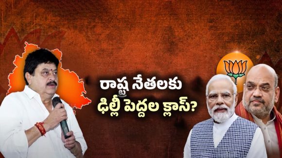 Telangana BJP MP’s: మారకపోతే అంతే.. బీజేపీ ఎంపీలకు ఢిల్లీ పెద్దల వార్నింగ్
