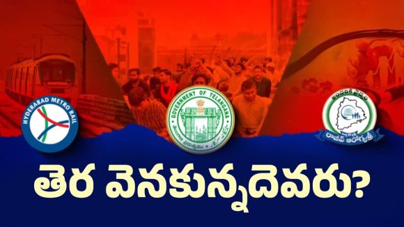 Telangana government: తెలంగాణ ప్రభుత్వంపై కుట్ర.. తెర వెనుక ఉన్నది ఎవరంటే..!