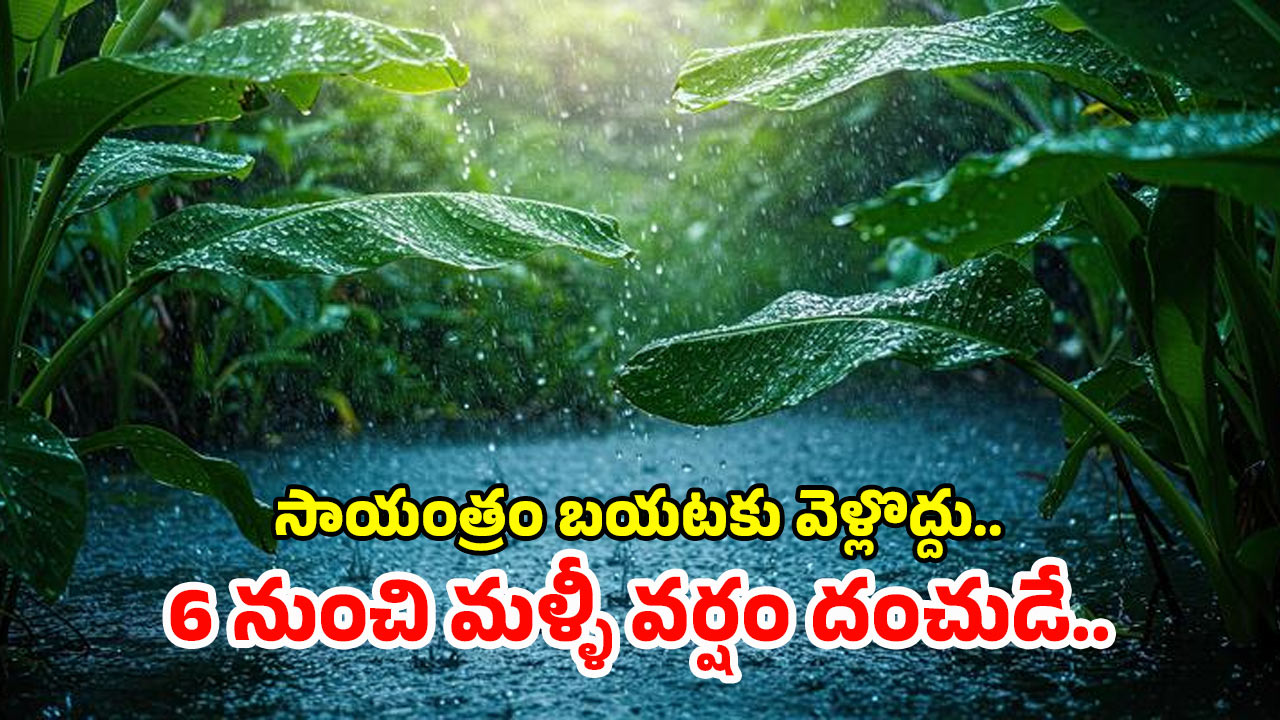 Heavy Rain Alert: రాష్ట్రంలో మరో ఐదు రోజులు కుండపోత వర్షాలు.. బయటకు వెళ్లారో ముంచేస్తుంది