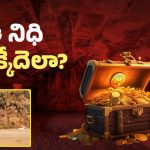 Treasure in Bihar: దేశం మొత్తానికి సరిపోయేంత బంగారం.. అసలెక్కడుంది ఈ నిధి? ఈ నిధి వెనకాల మిస్టరీ ఏంటి?