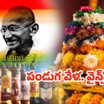 Dasara 2025: అయ్యయ్యో.. మందుబాబులకు బ్యాడ్‌న్యూస్.. దసరా రోజున వైన్‌షాపులు బంద్..!