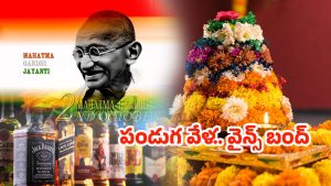 Dasara 2025: అయ్యయ్యో.. మందుబాబులకు బ్యాడ్‌న్యూస్.. దసరా రోజున వైన్‌షాపులు బంద్..!