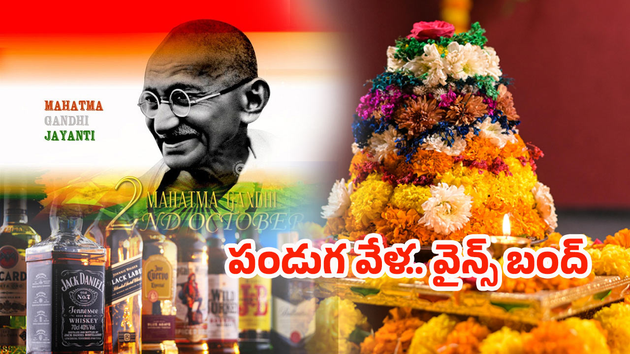Dasara 2025: అయ్యయ్యో.. మందుబాబులకు బ్యాడ్‌న్యూస్.. దసరా రోజున వైన్‌షాపులు బంద్..!