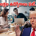 USA: అమెరికాలో లక్షల మంది ప్రభుత్వ ఉద్యోగుల రాజీనామా..