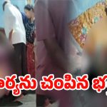 Husband And Wife Incident: అర్ధరాత్రి గొడవ.. భార్యను గొంతు నులిమి చంపేసిన భర్త..