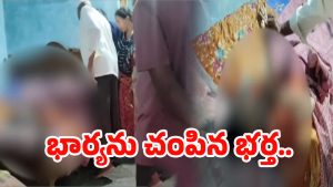Husband And Wife Incident: అర్ధరాత్రి గొడవ.. భార్యను గొంతు నులిమి చంపేసిన భర్త..