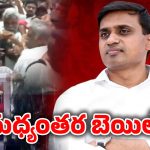 AP Liquor Scam: మిథున్ రెడ్డికి బెయిల్.. రిలీజ్ ఎప్పుడంటే..?