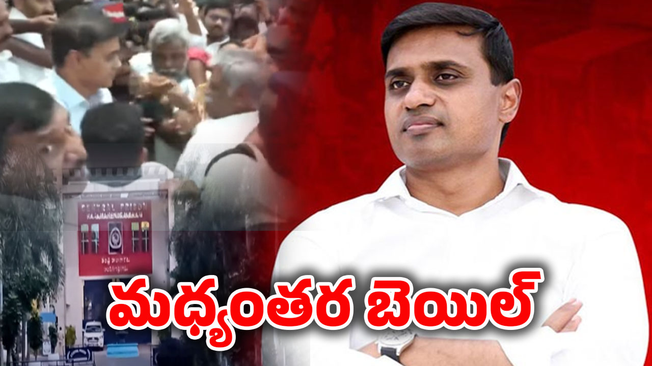 AP Liquor Scam: మిథున్ రెడ్డికి బెయిల్.. రిలీజ్ ఎప్పుడంటే..?