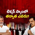 AP Liquor Scam: వైసీపీలో గుబులు.. లిక్కర్ స్కాంలో నెక్స్ట్ అరెస్ట్ ఎవరు?