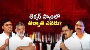 AP Liquor Scam: వైసీపీలో గుబులు.. లిక్కర్ స్కాంలో నెక్స్ట్ అరెస్ట్ ఎవరు?