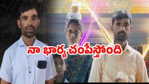 Warangal Incident: ‘నా భార్యతో ప్రాణహాని ఉంది’.. పోలీస్ స్టేషన్ మెట్లెక్కిన భర్త