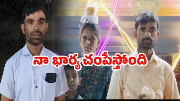 Warangal Incident: ‘నా భార్యతో ప్రాణహాని ఉంది’.. పోలీస్ స్టేషన్ మెట్లెక్కిన భర్త