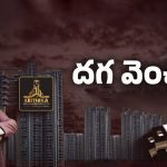Pre Launch Scam: వీళ్ల ఆఫర్స్ చూసి టెంప్ట్ అయ్యారో.. ప్రీ లాంచ్ పేరుతో భారీ మోసం