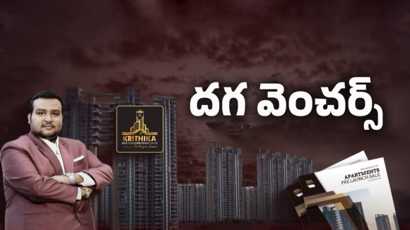 Pre Launch Scam: వీళ్ల ఆఫర్స్ చూసి టెంప్ట్ అయ్యారో.. ప్రీ లాంచ్ పేరుతో భారీ మోసం