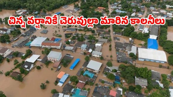 Rains Effect: ఓరుగల్లులో చినుకు పడితే చిత్తడే.. ఎన్నాళ్లీ వరద కష్టాలు..