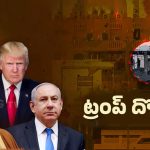 Donald Trump: ఇజ్రాయెల్, ఖతార్ వార్..!  బెడిసికొట్టిన ట్రంప్ డబుల్ గేమ్