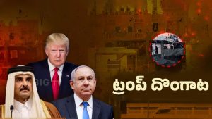 Donald Trump: ఇజ్రాయెల్, ఖతార్ వార్..!  బెడిసికొట్టిన ట్రంప్ డబుల్ గేమ్