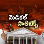 TDP Vs YCP: ఏపీలో మెడికల్ పాలిటిక్స్.. PPP పద్ధతిలో కాలేజీలు.. దశ మారుతుందా?