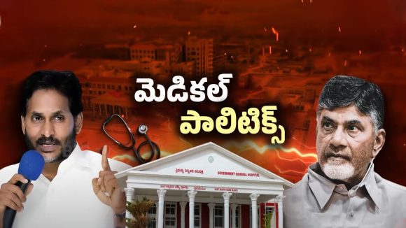 TDP Vs YCP: ఏపీలో మెడికల్ పాలిటిక్స్.. PPP పద్ధతిలో కాలేజీలు.. దశ మారుతుందా?