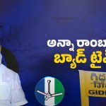 AP Politics: అప్పుడు హీరో.. ఇప్పుడు జీరో.. అన్నా రాంబాబు బ్యాడ్ టైమ్..