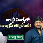 Jubilee Hills: జూబ్లీహిల్స్ ఉప ఎన్నికపై ఫోకస్.. కాంగ్రెస్ టికెట్ ఏ సామాజికవర్గానికి ఇస్తారు?