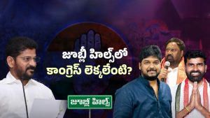 Jubilee Hills: జూబ్లీహిల్స్ ఉప ఎన్నికపై ఫోకస్.. కాంగ్రెస్ టికెట్ ఏ సామాజికవర్గానికి ఇస్తారు?