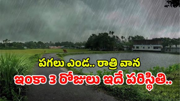 Rain Alert: హెచ్చరిక..! రాష్ట్రంలో మరో 3 రోజులు భారీ వర్షాలు.. ఈ ప్రాంతాల్లో ఉరుములు, మెరుపులు, పిడుగుల పడే ఛాన్స్..