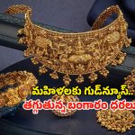 Gold Rate Dropped: అబ్బా చల్లని కబురు.. భారీగా తగ్గిన బంగారం ధరలు..