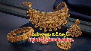 Gold Rate Dropped: అబ్బా చల్లని కబురు.. భారీగా తగ్గిన బంగారం ధరలు..