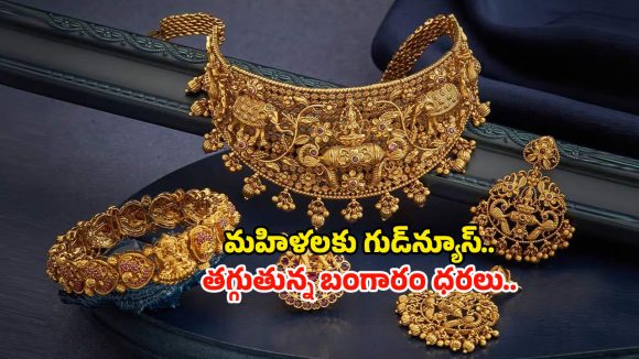 Gold Rate Dropped: అబ్బా చల్లని కబురు.. భారీగా తగ్గిన బంగారం ధరలు..