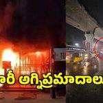 Fire Accident: ఏపీ, తెలంగాణలో వరుస అగ్నిప్రమాదాలు