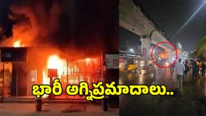 Fire Accident: ఏపీ, తెలంగాణలో వరుస అగ్నిప్రమాదాలు