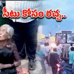 RTC BUS: ఆర్టీసీ బస్సులో సీటు కోసం మహిళలు రచ్చ రచ్చ.. ఎక్కడంటే..!