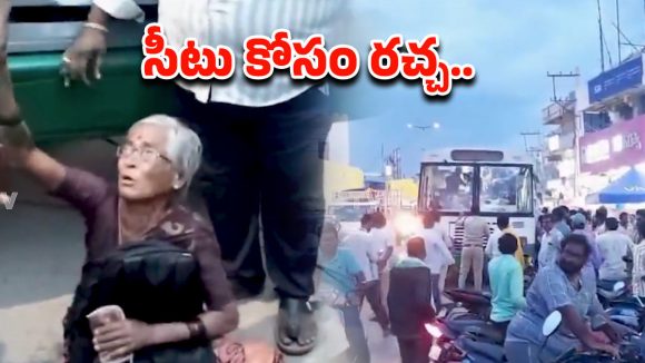 RTC BUS: ఆర్టీసీ బస్సులో సీటు కోసం మహిళలు రచ్చ రచ్చ.. ఎక్కడంటే..!