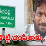Jagityala Murder: జగిత్యాలలో దారుణం.. మెసేజ్‌ చేశాడని.. కొట్టి చంపేశారు