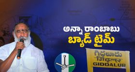 AP Politics: అప్పుడు హీరో.. ఇప్పుడు జీరో.. అన్నా రాంబాబు బ్యాడ్ టైమ్..