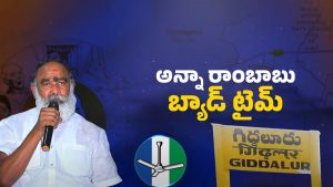 AP Politics: అప్పుడ హీరో.. ఇప్పుడు జీరో.. అన్నా రాంబాబు బ్యాడ్ టైమ్..