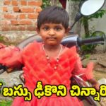 Road accident: ఘోర విషాదం.. స్కూల్‌ బస్సు కింద పడి చిన్నారి మృతి