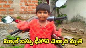 Road accident: ఘోర విషాదం.. స్కూల్‌ బస్సు కింద పడి చిన్నారి మృతి