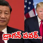 China Military Parade: ఆ ముగ్గురు కలిస్తే తట్టుకోవడం కష్టమే.. భయంలో ట్రంప్