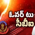 CBI Enquiry: కాళేశ్వరంపై సీబీఐ ఎంక్వైరీ.. జరగబోయేది ఇదేనా?