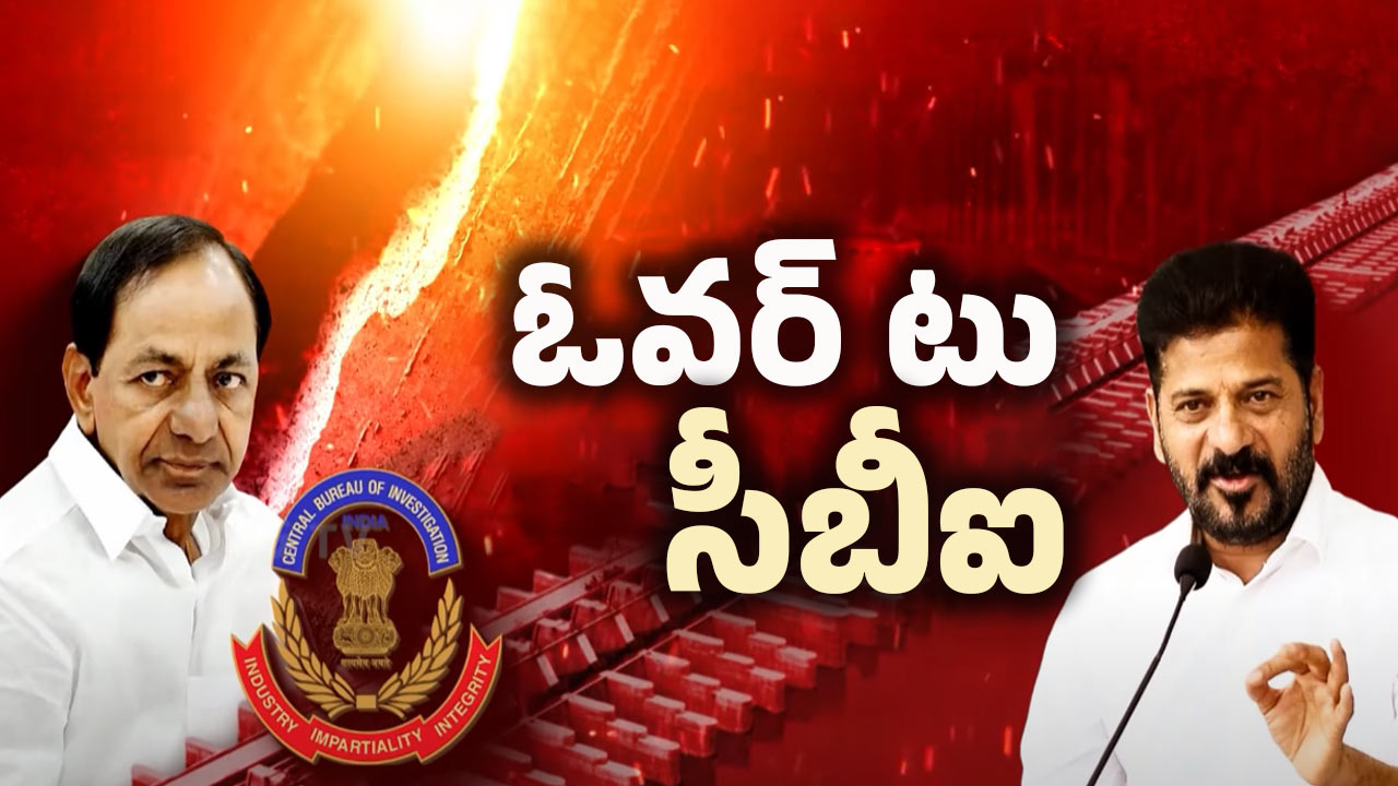 CBI Enquiry: కాళేశ్వరంపై సీబీఐ ఎంక్వైరీ.. జరగబోయేది ఇదేనా?