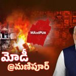 Modi Manipur Tour: అల్లర్ల తర్వాత తొలిసారి మణిపూర్‌కు మోదీ.. ఏం జరుగబోతోంది?