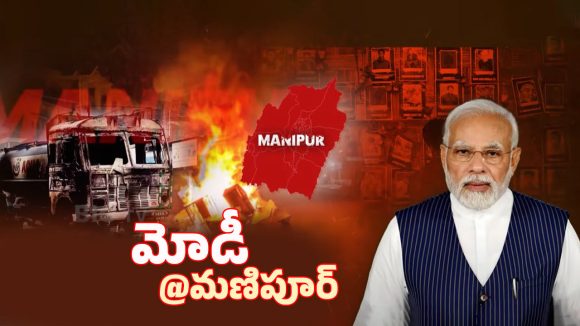 Modi Manipur Tour: అల్లర్ల తర్వాత తొలిసారి మణిపూర్కు మోదీ.. ఏం జరుగబోతోంది? Modi Manipur Tour: అల్లర్ల తర్వాత తొలిసారి మణిపూర్కు మోదీ.. ఏం జరుగబోతోంది?