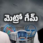 Hyderabad Metro: మెట్రో ప్లాన్..! అప్పుల నుంచి బయటపడాలంటే ఇదొక్కటే మార్గం..!